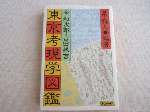 Amazon.co.jp: 今 和次郎: 本、バイオグラフィー、最新アップデート