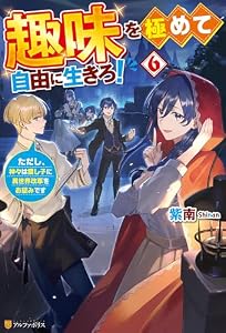 趣味を極めて自由に生きろ！　ただし、神々は愛し子に異世界改革をお望みです６ (アルファポリス)