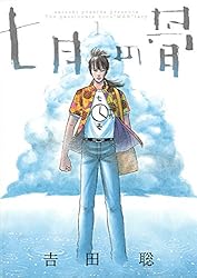 【中古】 七月の骨 ３/小学館/吉田聡 中古】 七月の骨 3/小学館/吉田聡