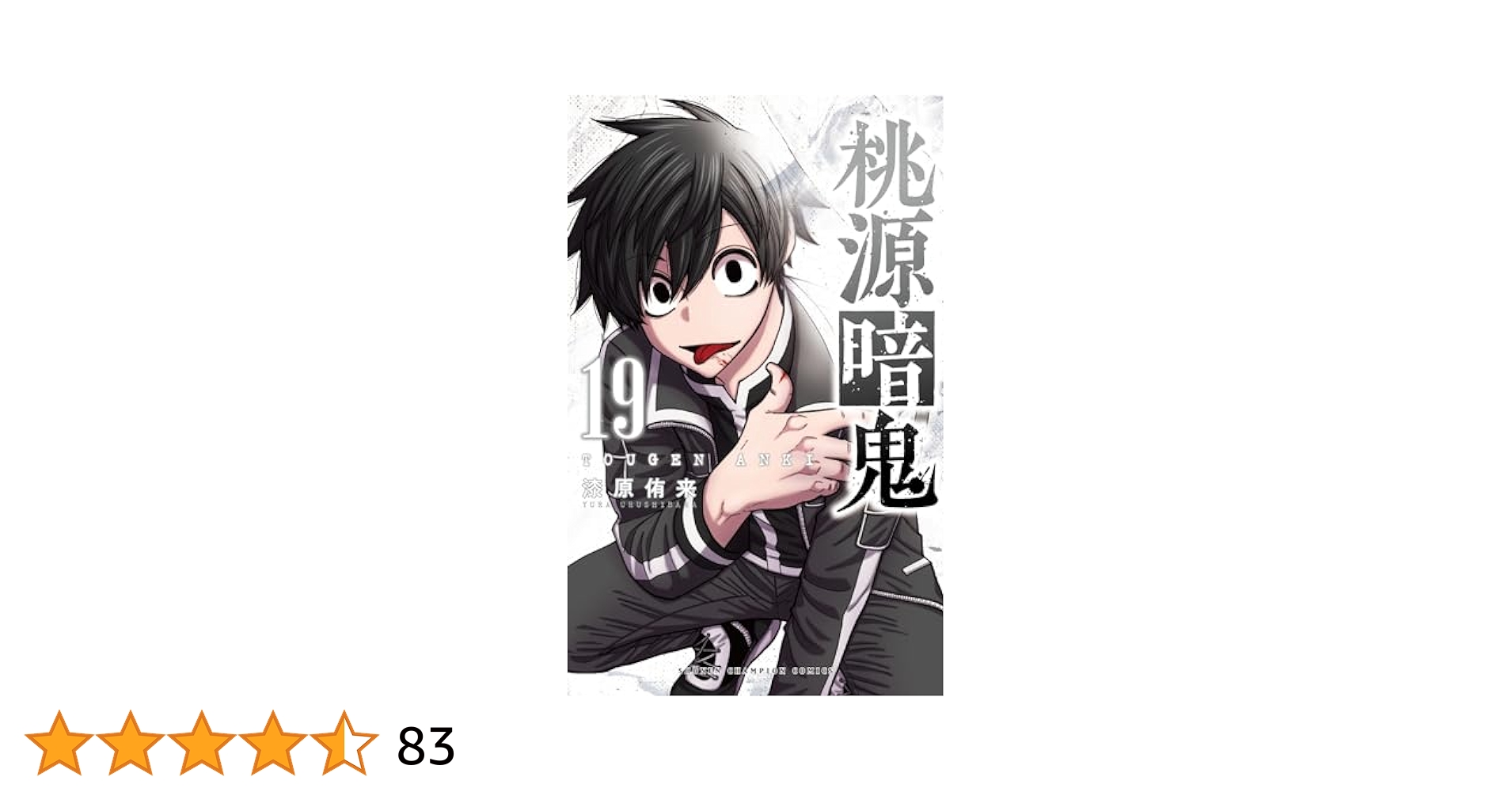 Amazon.co.jp: 桃源暗鬼 19 (19) (少年チャンピオンコミックス