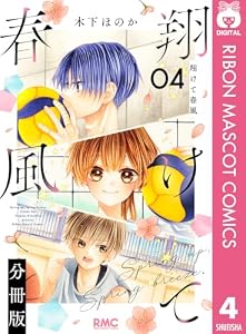 翔けて春風 分冊版 4 (りぼんマスコットコミックスDIGITAL)