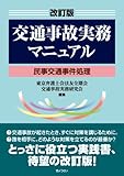 1400円「改訂版 交通事故実務マニュアル」