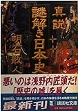 真説 謎解き日本史 (講談社文庫)