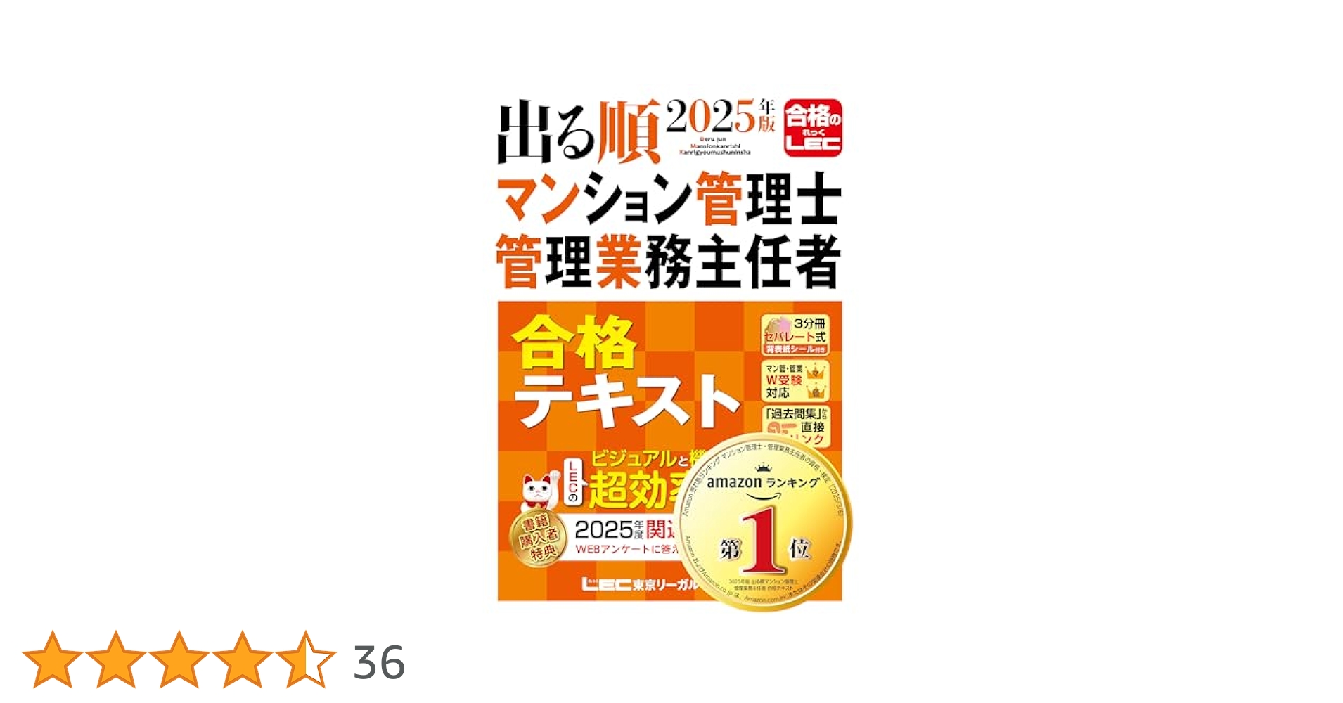 LEC 2025年度 出る順マンション管理士 管理業務主任者一問一答集 2023年版 出る順管理業務主任者 速習テキスト【講義動画特典付き