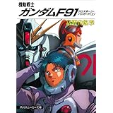 機動戦士ガンダムＦ９１　クロスボーン・バンガード（上） (角川スニーカー文庫)