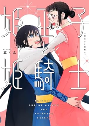Amazon.co.jp: 恋と呼ぶには青すぎる 2 (it COMICS) : 真くん: 本