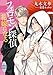 フェロモン探偵　花嫁になる　【電子特典付き】 (講談社X文庫)