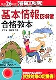 基本情報技術者合格教本 (平成26年度春期・秋期)