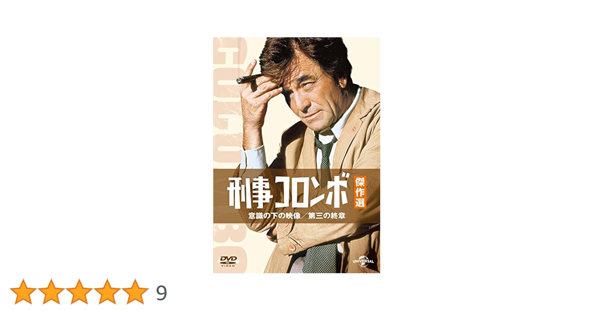 Amazon.co.jp: 刑事コロンボ傑作選 意識の下の映像/第三の終章