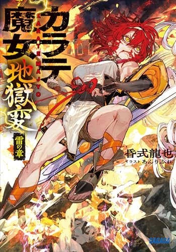 カラテ魔女地獄変　～雷の章～ (ガガガ文庫)