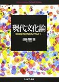 現代文化論: 社会理論で読み解くポップカルチャー