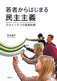 若者からはじまる民主主義
