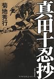 真田十忍抄