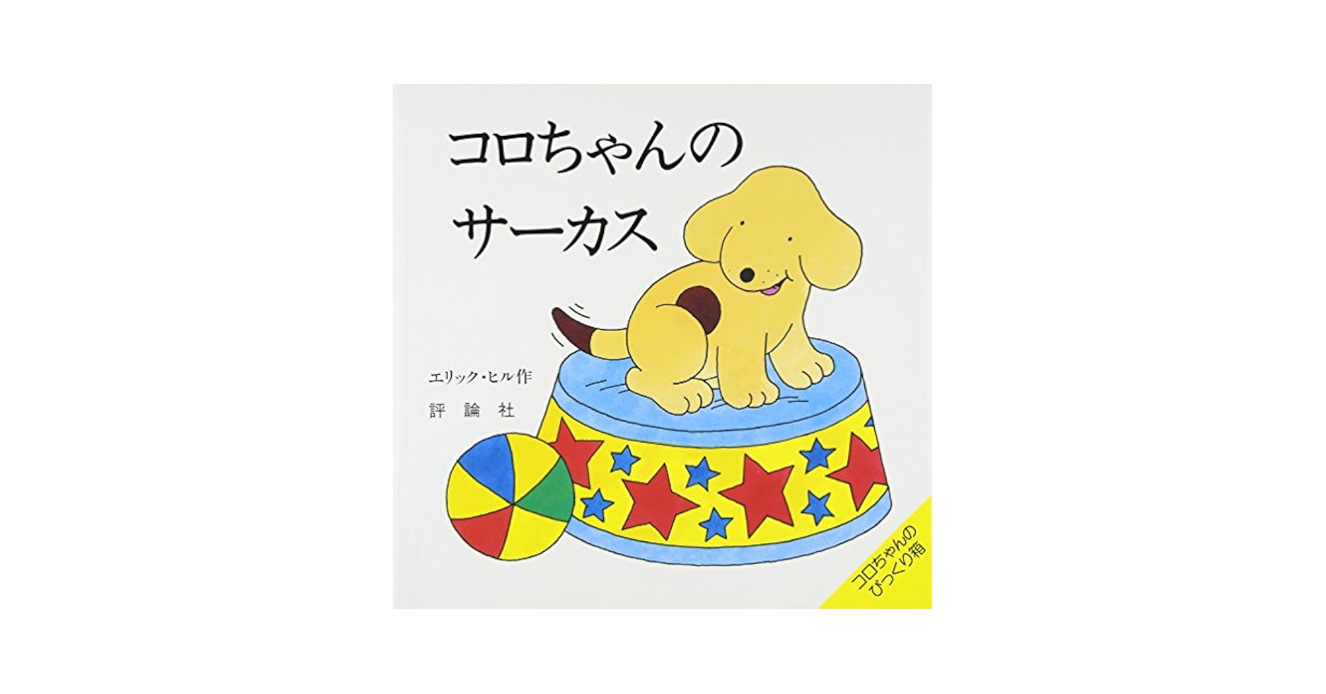 Spot’s day はらぺこあおむし しかけ絵本　コロちゃん スライドしかけ絵本 Spot's Slide-and-Seek: Aquarium ボード