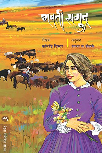 गवती समुद्र / GAVATI SAMUDRA (Marathi Edition)