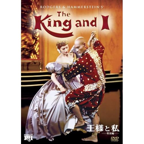 王様と私