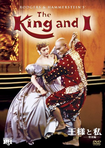 王様と私 (特別編) [DVD]