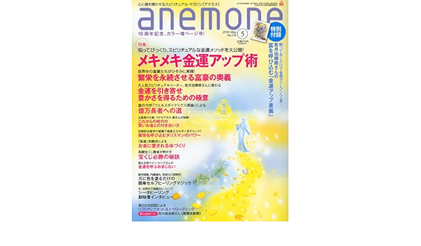 anemone ( アネモネ ) 2010年 05月号 [雑誌] |本 | 通販 | Amazon