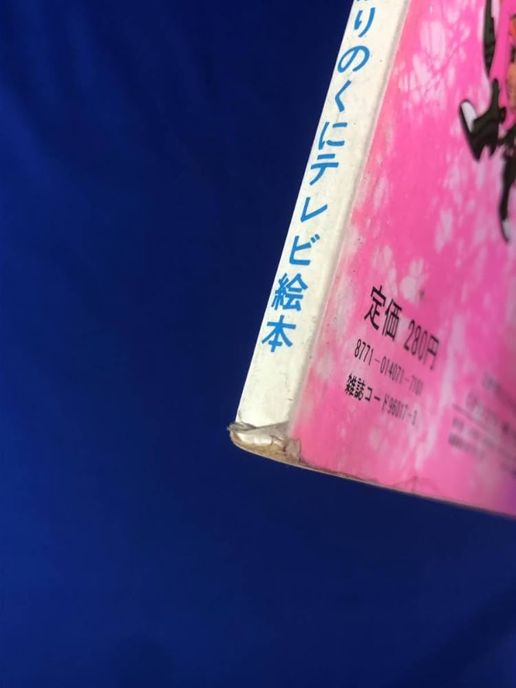 デッドストック 未使用 サンバルカン ひかりのくにテレビえほん 1 Amazon.co.jp: デッドストック サンバルカン ひかりのくにテレビ