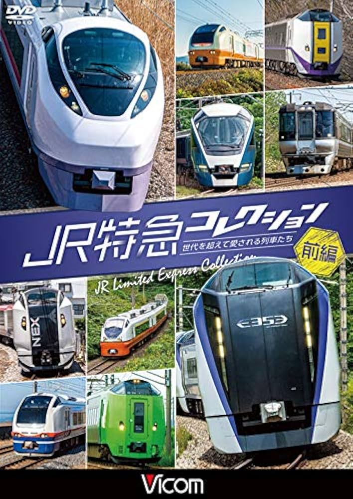 特急ひたち号 列車ドキュメンタリー DVD 特急ひたち号 列車ドキュメンタリー DVD 商品一覧 - アネック