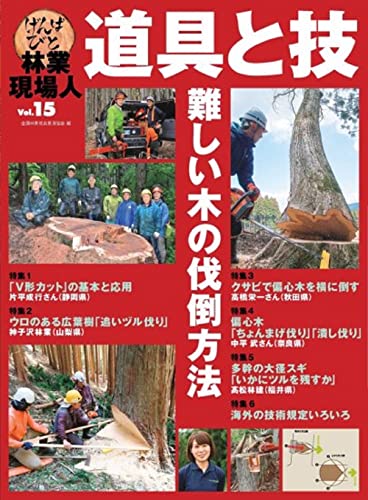 Amazon.co.jp: 全国林業改良普及協会（全林協）: 林業現場人 道具と技
