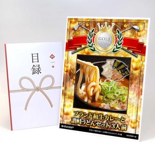 【目録引換券+A3パネルでお届け】ブランド和牛カレーと讃岐うどんセット 3人前 ゴルフコンペ用 賞シールセット付 CP06