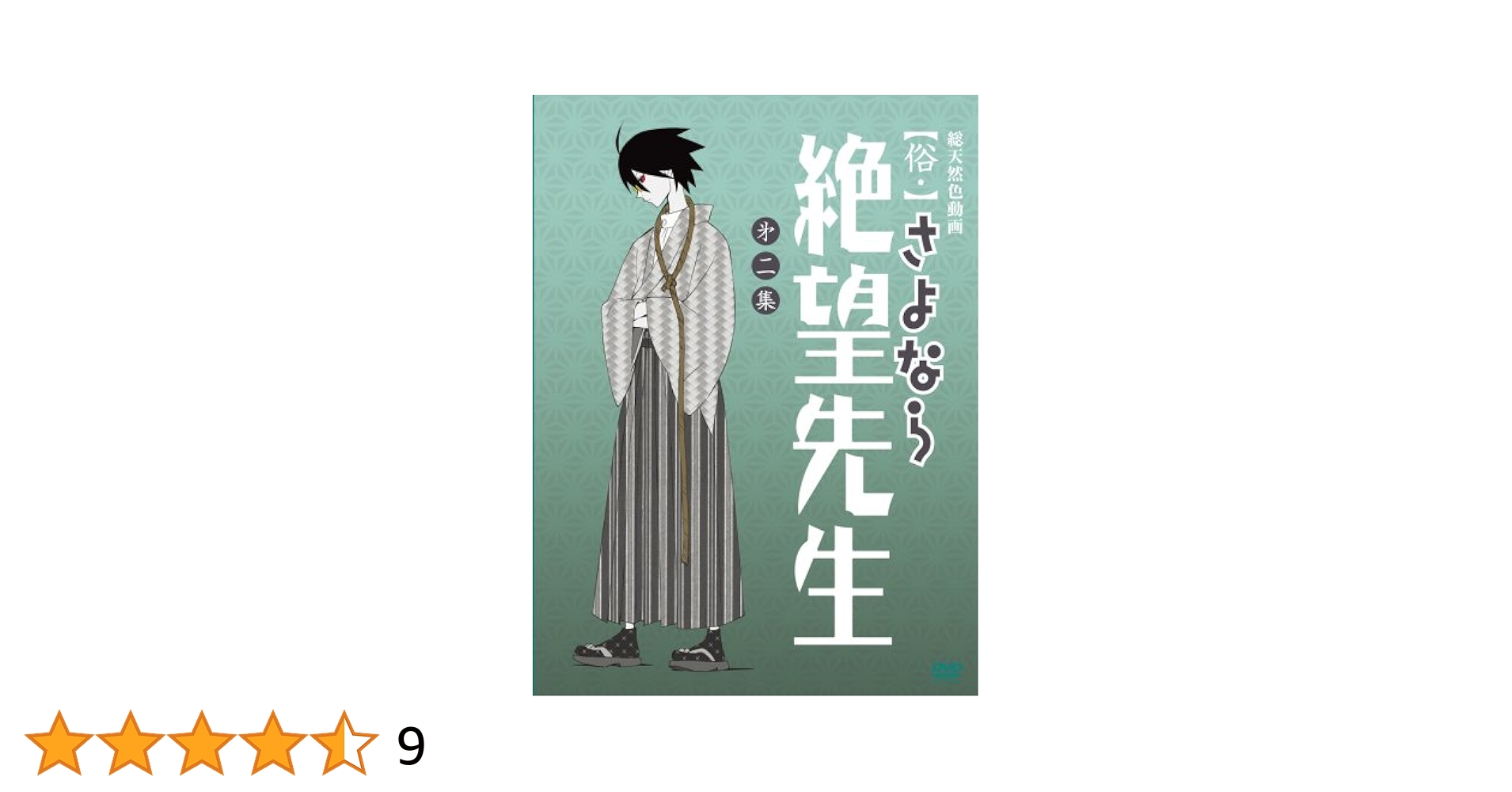 Amazon.co.jp: 俗・さよなら絶望先生 第二集【特装版】 [DVD