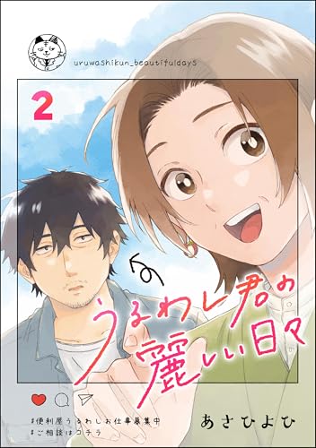 うるわし君の麗しい日々（分冊版） 【第2話】 (comicタント)
