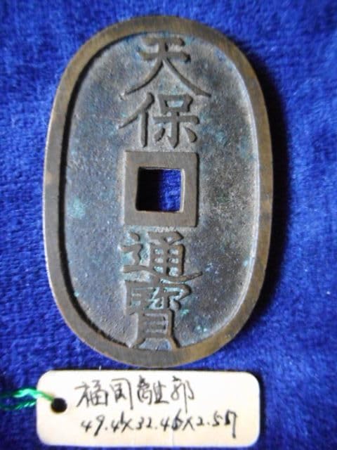 Amazon.co.jp: 委八230164委ハ天008古銭 天保通宝 福岡藩鋳銭 離郭