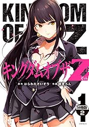 キングダム　コミック キングダムオブザZ 分冊版（1） (コミックDAYSコミックス