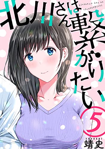 北川さんは繋がりたい［ばら売り］第5話［黒蜜］ 北川さんは繋がりたい［ばら売り］［黒蜜］