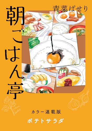 朝ごはん亭 カラー連載版 ポテトサラダ (思い出食堂コミックス)