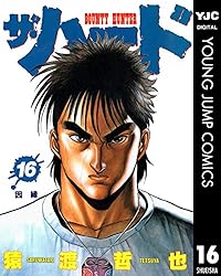 ザ・ハード 17 (ヤングジャンプコミックスDIGITAL) | 猿渡哲也