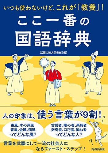 Amazon Co Jp いつも使わないけど これが 教養 ここ一番の国語辞典 Ebook 話題の達人倶楽部 本
