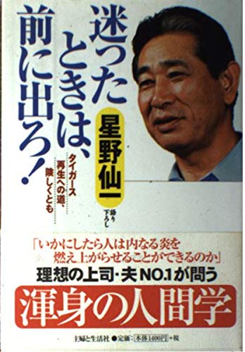 星野仙一式リーダーシップ 迷ったときは、前に出ろ! | 星野 仙一 |本 | 通販 | Amazon