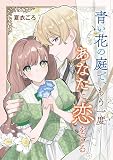 青い花の庭で、もう一度あなたに恋をする (Seasons)