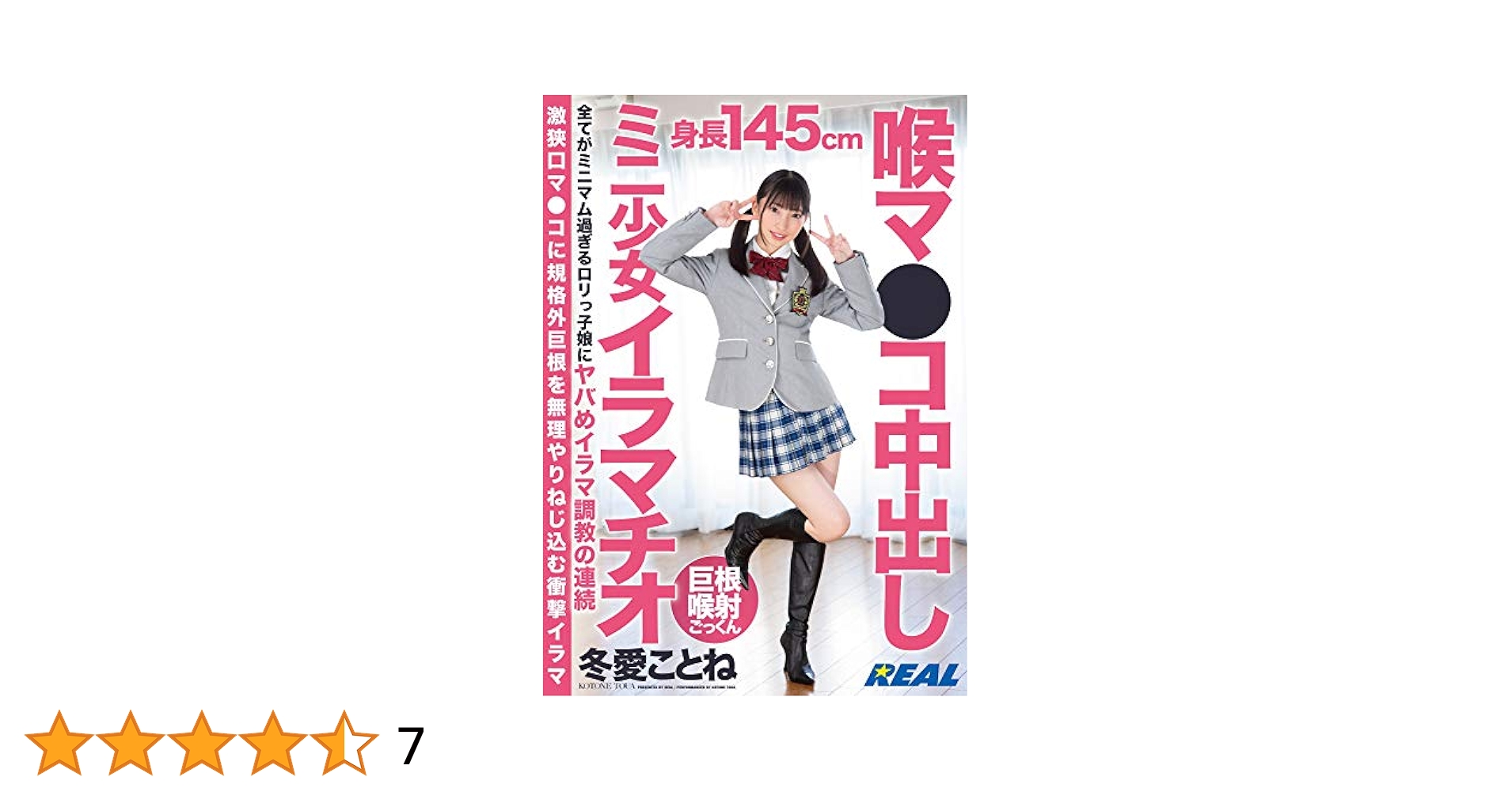 アウロリ ero[ Amazon.co.jp: 喉マ○コ中出しミニ少女イラマチオ 冬愛ことね / REAL [DVD] : 冬愛ことね, アニー中村: DVD