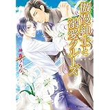 傲慢紳士と溺愛クルーズ (角川ルビー文庫)