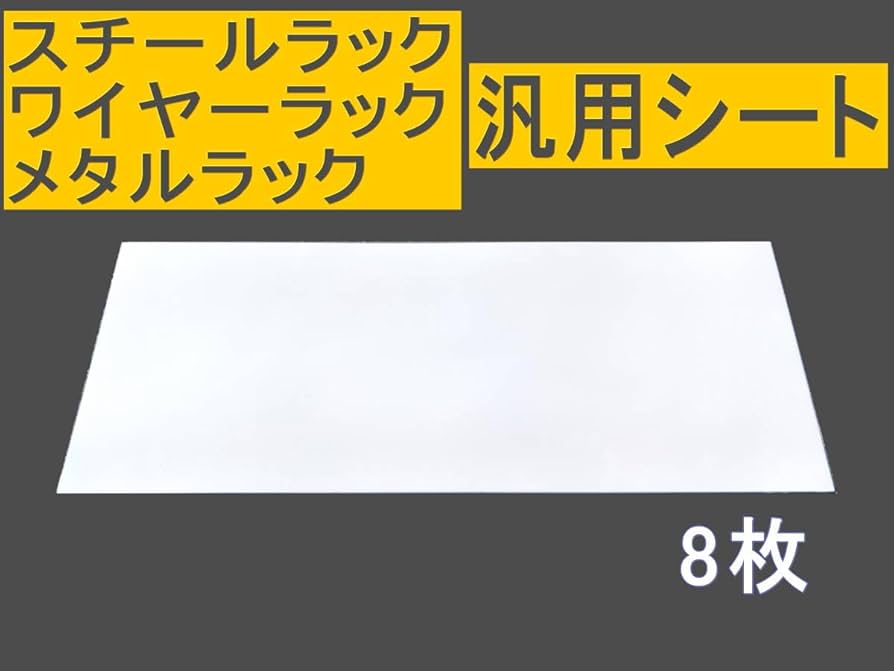 スチールラック汎用シート 白 ルミナス アイリスオオヤマ 90cm 10枚 Amazon.co.jp: スチールラック汎用シート 白 ドウシシャ