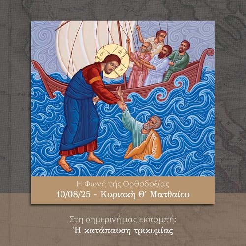 Η Φωνή της Ορθοδοξίας - 10/08/2025 - Κυριακὴ Θ΄ Ματθαίου cover art
