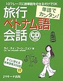 単語でカンタン! 旅行ベトナム語会話 (単語でカンタン!)