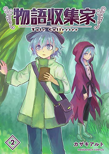 物語収集家2巻 (BLIC)