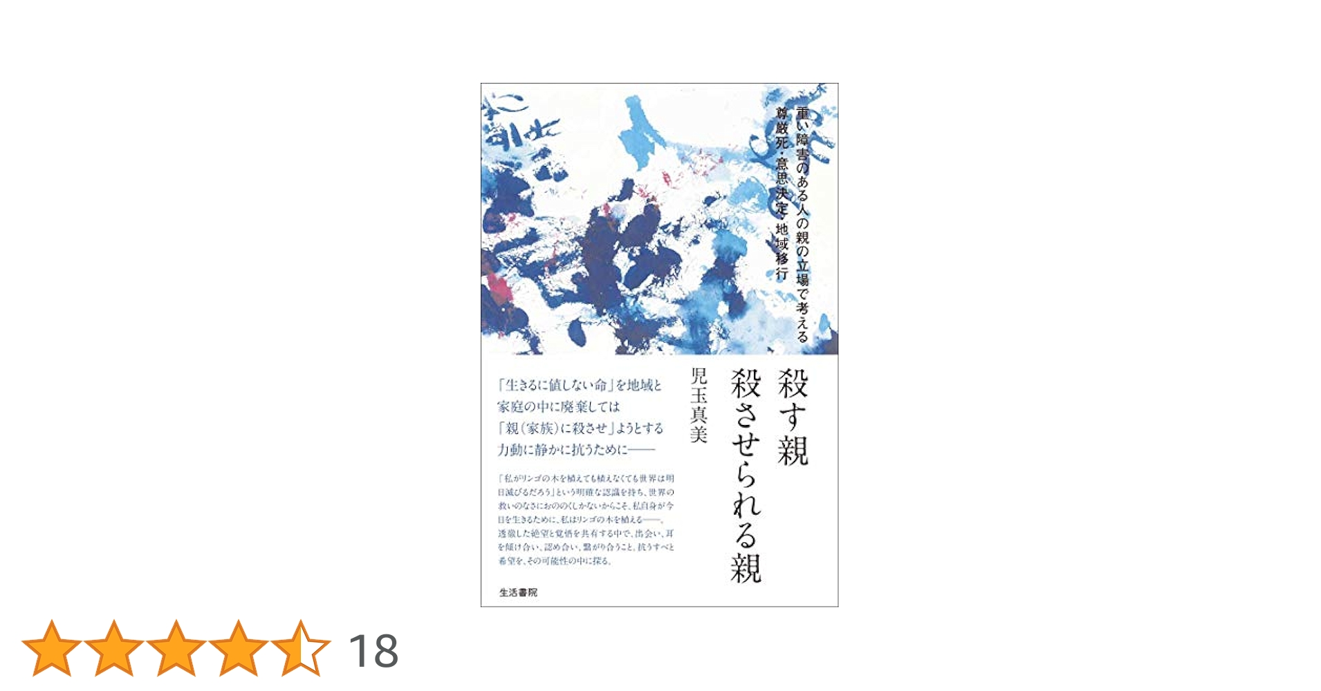 殺す親 殺させられる親――重い障害のある人の親の立場で考える尊厳死・意思決定・地域移行／児玉真美 51nKj3JwIDL.jpg_BO30,255,255,