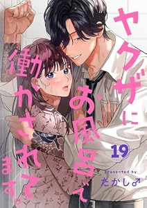 ヤクザにお風呂で働かされてます。【分冊版】　19