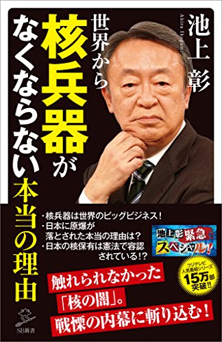 PDFダウンロード 世界から核兵器がなくならない本当の理由 (SB新書) バイ