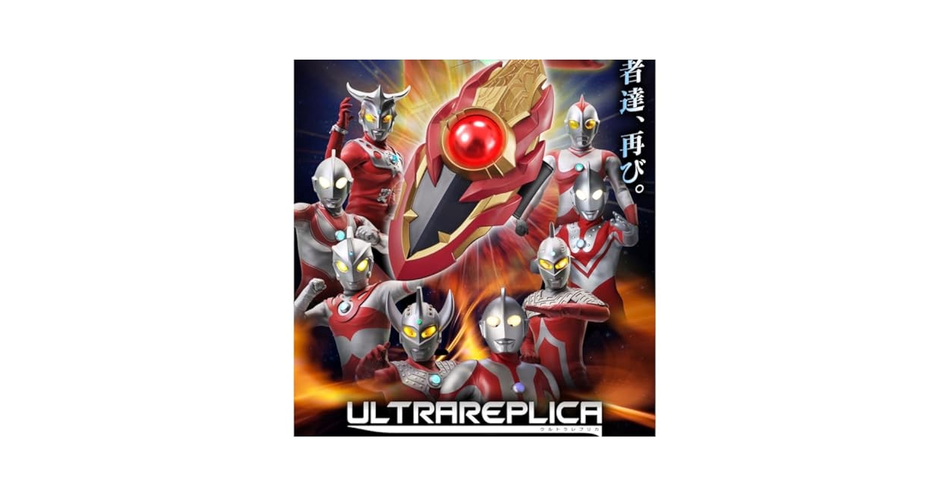 Amazon.co.jp: ウルトラレプリカ メビウスブレス -ULTRA