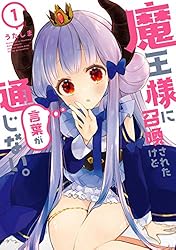 魔王様に召喚されたけど言葉が通じない。(1) (メテオCOMICS) | うた 