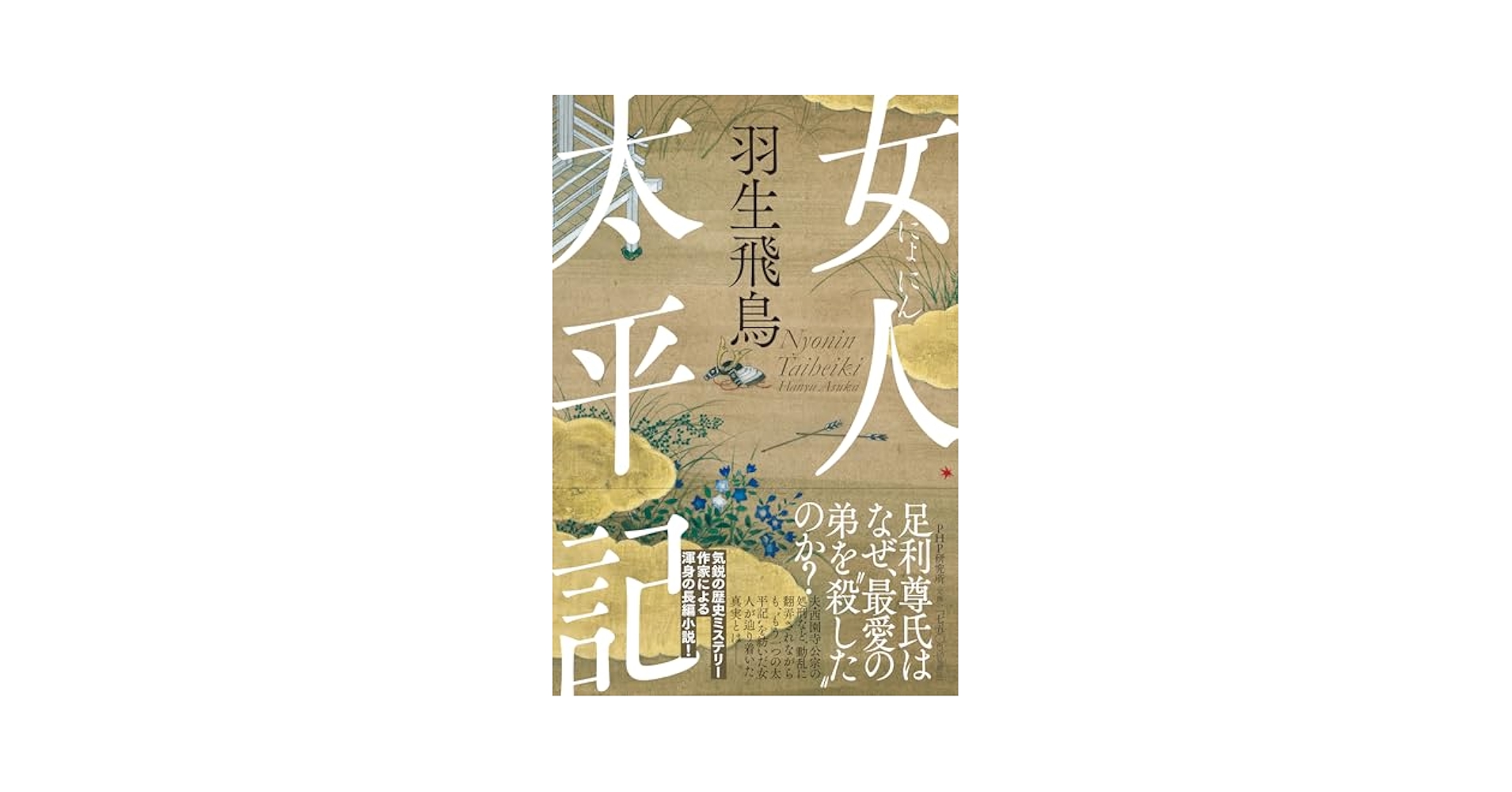 Amazon.co.jp: 女人太平記（仮） : 羽生 飛鳥: Japanese Books