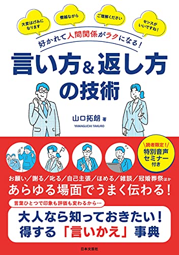 Amazon Co Jp 好かれて人間関係がラクになる 言い方 返し方の技術 Ebook 山口拓朗 本
