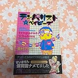 テンパリストベイビーズ 東村アキコ コミックエッセイ マンガ 本 漫画